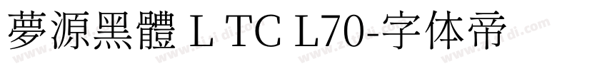夢源黑體 L TC L70字体转换